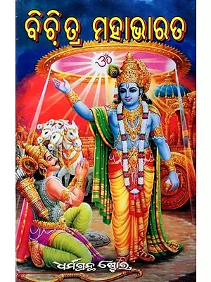 ବିବି ତ୍ର ମହାଭାରତ: Bibi Tri Mahabharata (Oriya)