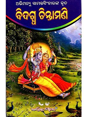 ଅଭିମନ୍ୟୁ ସାମନ୍ତସିଂହାରଙ୍କ କୃତ ବିଦଗ୍ଧ ଚିନ୍ତାମଣି: Abhimanyu Samantasinghar's Famous Thought Stone (Oriya)