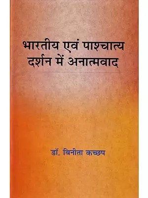 भारतीय एवं पाश्चात्य दर्शन में अनात्मवाद- Anatism in Indian and Western philosophy