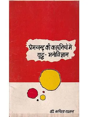 प्रेमचन्द की कहानियों में वृद्ध - मनोविज्ञान- Premchand ki Kahaniyon mei vriddh Manovigyan (An Old and Rare Book)