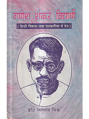 गणेशशंकर विद्यार्थी-हिन्दी निबन्ध तथा पत्रकारिता में देन : Ganesh Shankar Vidyarthi - Awarded by The Education Department of Uttar Pradesh for His Contribution in Hindi Essay and Journalism (An Old And Rare Book)