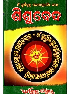 ଓଁ ପୂର୍ଣବ୍ରହ୍ମ ପରମାତ୍ମାୟୈ ନମଃ ଶିଶୁବେଦ: Brahma Parmatmayai Namah Madhveda (Oriya)