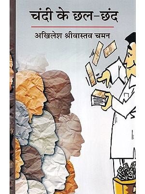 चंदी के छल-छंद (उपन्यास): Chandi ke Chhal-Chhand (Novel)