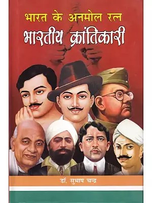 भारत के अनमोल रत्न: भारतीय क्रांतिकारी- Precious Gems of India: Indian Revolutionaries