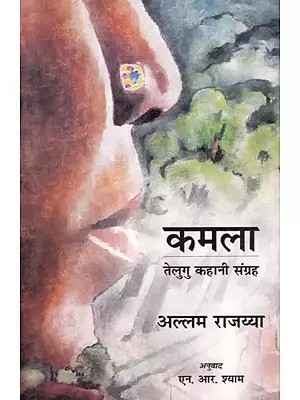 कमला (तेलुगु कहानियों का हिन्दी अनुवाद): Kamla (Hindi Translation of Telugu Stories)