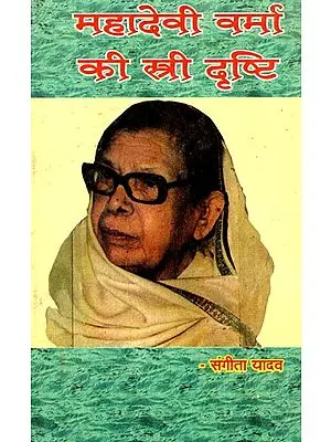 महादेवी वर्मा की स्त्री दृष्टि: Mahadevi Varma's Female Vision
