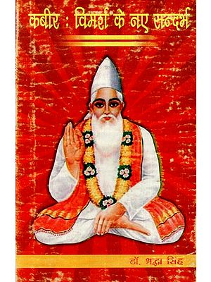 कबीर: विमर्श के नए सन्दर्भ- Kabir: New Contexts of Discussion