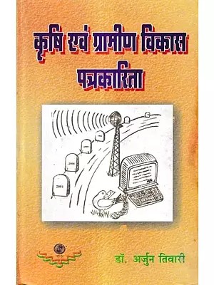 कृषि एवं ग्रामीण विकास पत्रकारिता: Agriculture and Rural Development Journalism