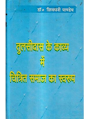 तुलसीदास के काव्य में चित्रित समाज का स्वरूप: Nature of Society Depicted in Tulsidas's Poetry