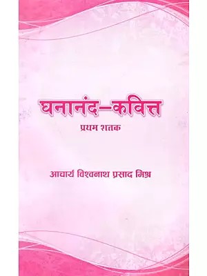 घनानंद-कवित्त प्रथम शतक: Ghananand Kavitta