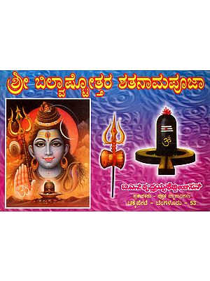 ಶ್ರೀ ಬಿಲ್ವಾಷ್ಟೋತ್ತರ ಶತನಾಮಪೂಜಾ:  Sri Bilvastothara Santanamavali (Kannada)