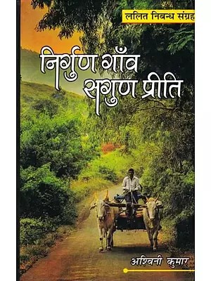 निर्गुण गाँव सगुण प्रीति- Nirgun Gaon Sagun Preeti (Lalit Essay Collection)