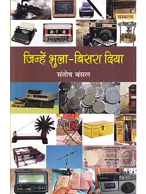 जिन्हें भुला-बिसरा दिया (संस्मरण): Jinhen Bhula-Bisra Diya (Memoir)