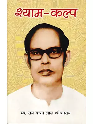 श्याम-कल्प (काव्य-संग्रह): Shyam-Kalpa (Poetry Collection)