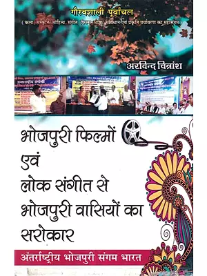 भोजपुरी फिल्मों एवं लोक संगीत से भोजपुरी वासियों का सरोकार (अंतर्राष्ट्रीय भोजपुरी संगम भारत): Concern of Bhojpuri People with Bhojpuri Films and Folk Music (International Bhojpuri Sangam Bharat)