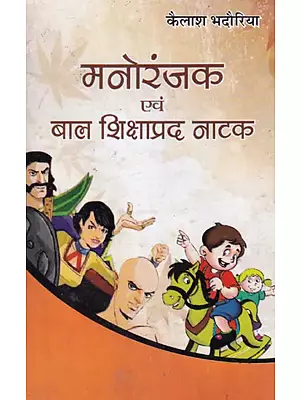 मनोरंजक एवं बाल शिक्षाप्रद नाटक: Entertaining and Children's Educational Drama