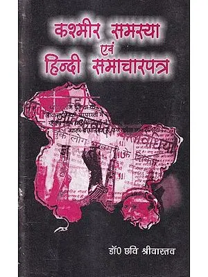 कश्मीर समस्या एवं हिन्दी समाचारपत्र: Kashmir Problem and Hindi Newspapers