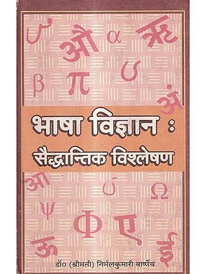 भाषा विज्ञान : सैद्धान्तिक विश्लेषण: Linguistics: Theoretical Analysis