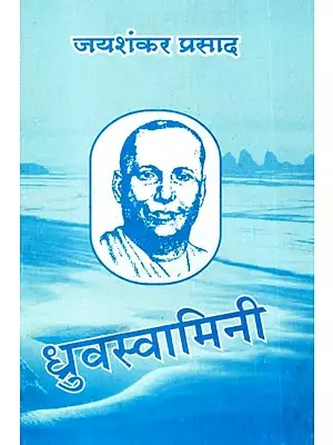 ध्रुवस्वामिनी: Dhruv-Swamini