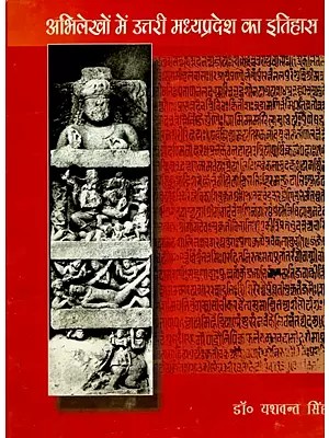 अभिलेखों में उत्तरी मध्यप्रदेश का इतिहास: History of Northern Madhya Pradesh in Records (10th To 13th Century A.D.)