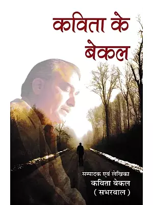 कविता के बेकल- Kavita Ke Bekal