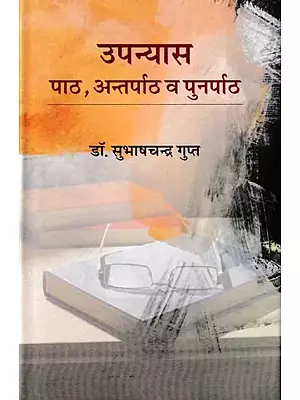 उपन्यास: पाठ, अन्तर्पाठ व पुनर्पाठ- Upanyas: Path, Antarpath and Punarpath