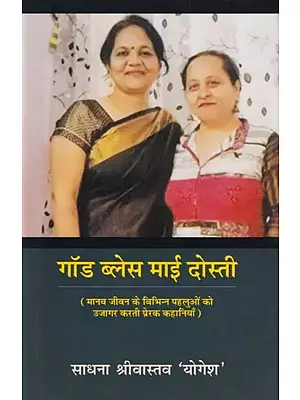 गॉड ब्लेस माई दोस्ती- God Bless My Friendship (Inspirational Stories Highlighting Various Aspects of Human Life)