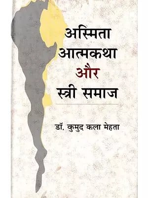 अस्मिता आत्मकथा और स्त्री समाज- Asmita, Aatmkatha Aur Stri Samaj