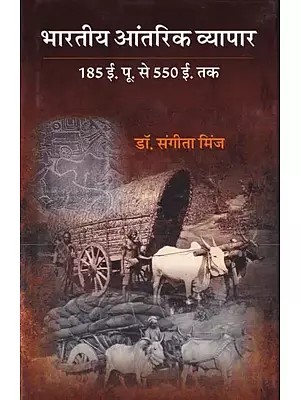 भारतीय आंतरिक व्यापार- Indian Internal Trade (185 BC from 550 AD)