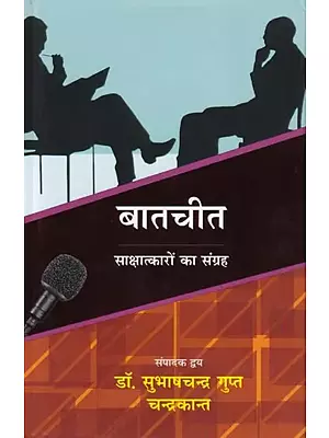 बातचीत: साक्षात्कारों का संग्रह- Conversation: Collection of Interviews