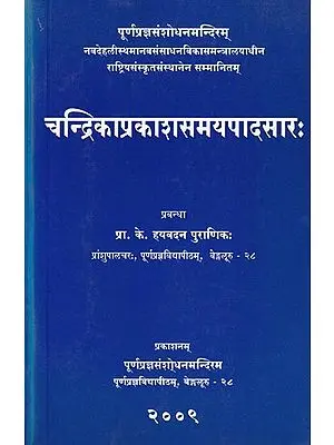 चन्द्रिकाप्रकाशसमयपादसारः- Candrikaprakasa Samayapadasarah