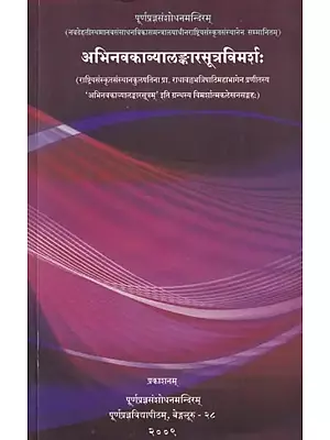 अभिनवकाव्यालङ्कारसूत्रविमर्शः- Abhinava Kavyalankara Sutra Vimarsah