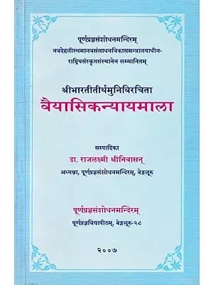 श्रीभारतीतीर्थमुनिविरचिता वैयासिकन्यायमाला- Vaiyasika Nyayamala of Sri Bharatitirtha Muni