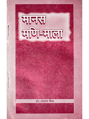 मानस-मणिमाला- Manas Manimala