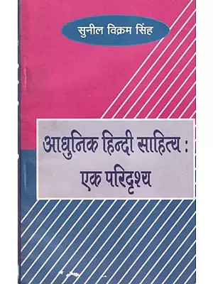 आधुनिक हिन्दी साहित्यः एक परिदृश्य- Modern Hindi Literature: A Perspective