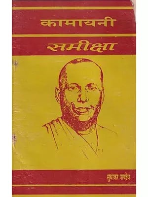 कामायनी समीक्षा- Kamayani Samiksha (An Old and Rare Book)