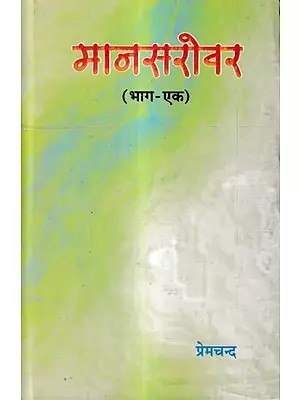 मानसरोवर: Mansarovar in Vol-1 (An Old And Rare Book)