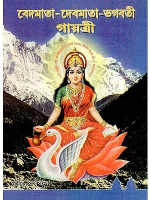 বেদমাতা-দেবমাতা-ভগবতী গায়ত্রী: Vedmaa Devmata Bhagwati Gayatri