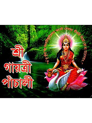 শ্রী গায়ত্রী পাঁচালী: Shri Gayatri Panchali