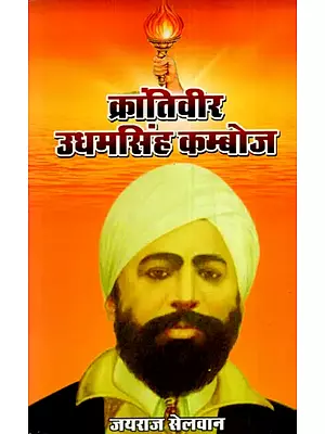 क्रांतिवीर उधमसिंघ कम्बोज : Krantiveer Udham Singh Kamboj