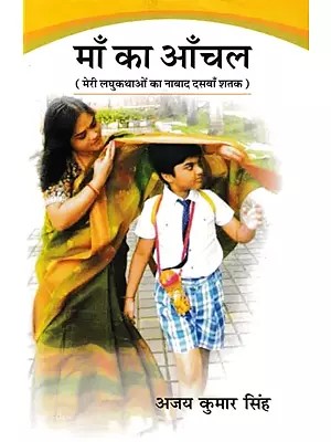 माँ का आँचल- Maa Ka Aanchal (Tenth Unbeaten Century of My Short Stories)