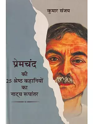 प्रेमचंद की 25 श्रेष्ठ कहानियों का नाट्य रूपांतर- Theatrical Adaptation of 25 Best Stories of Premchand