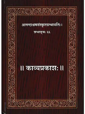 काव्यप्रकाशः Kavya Prakasha