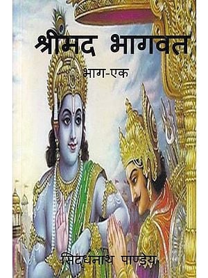 श्रीमद भागवत: Srimad Bhagavat (Part- 1)