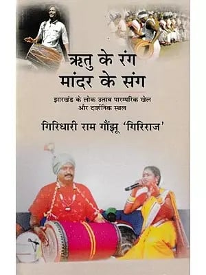 ऋतु के रंग: मांदर के संग- Ritu Ke Rang: Mandar Ke Sang (Folk Festivals, Traditional Games and Philosophical Places of Jharkhand)