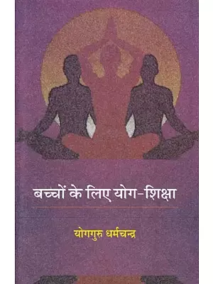 बच्चों के लिए योग-शिक्षा: Yoga Education for Kids (Useful for Secondary, High School and Intermediate Students as Per NCERT Syllabus)