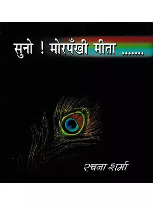 सुनो ! मोरपंखी मीता…….: Suno ! Morpankhi Meeta…….