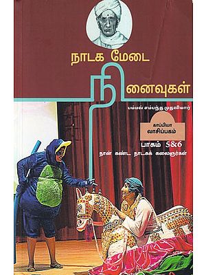 நாடக மேடை நினைவுகள்- Theater Memories: Part 5&6 (Tamil)