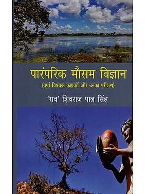 पारंपरिक मौसम विज्ञान: वर्षा विषयक कहावतें और उनका परीक्षण- Traditional Meteorology: Rainfall Proverbs and Their Testing