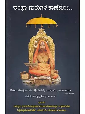 ಇಂಥಾ ಗುರುಗಳ ಕಾಣೆನೋ: Intha Gurugala Kaaneno (Kannada)